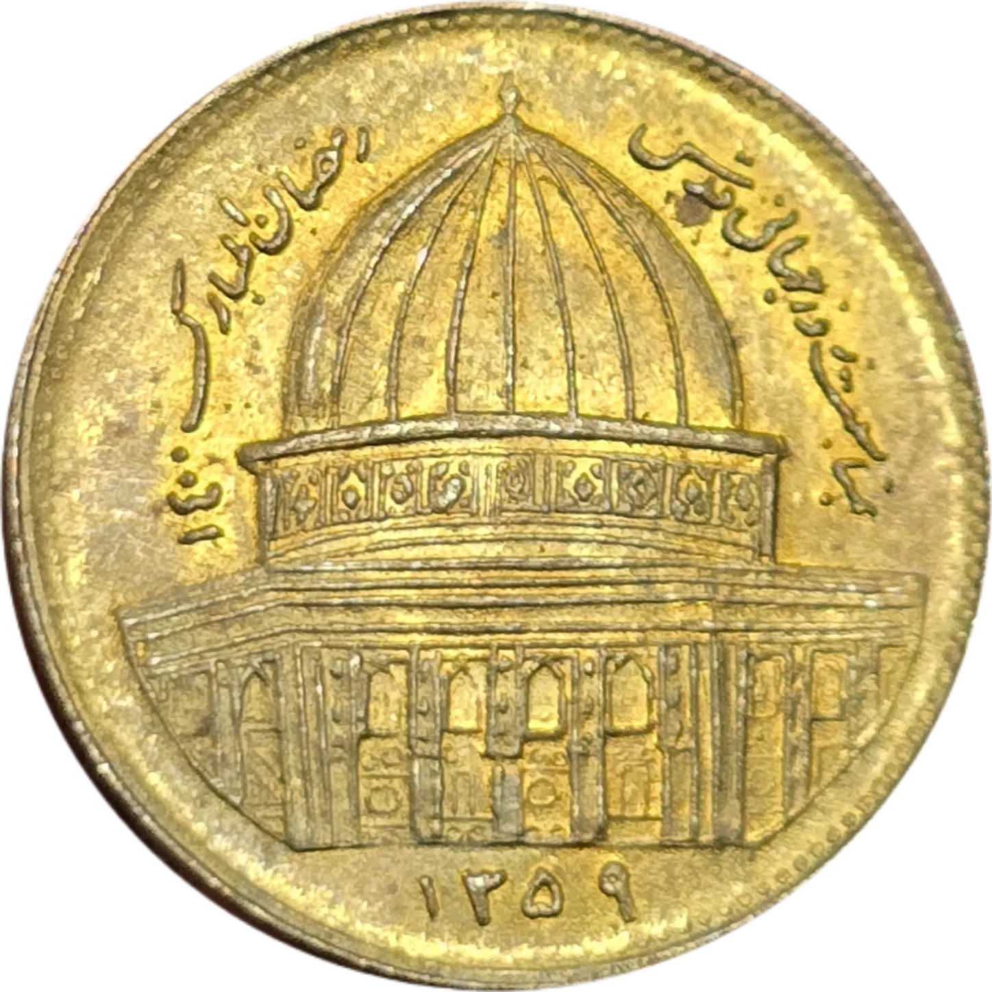 سکه ایران 1 ریال جمهوری اسلامی ایران یادبودی روز قدس